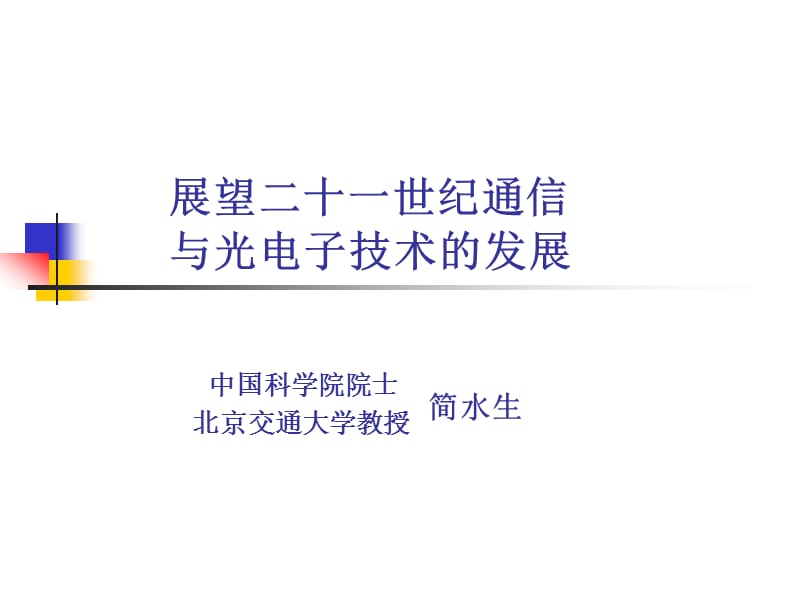 展望二十一世纪通信与光电子技术的发展.ppt_第1页