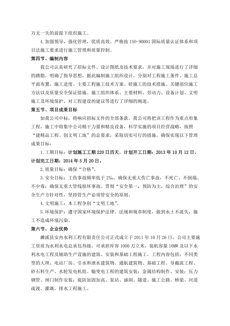 2019gx庐江县瓦洋河治理项目施工组织设计.doc_第2页