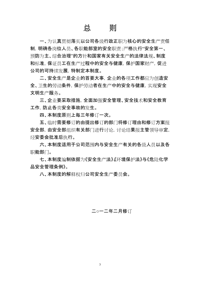 fb荣花缘公司安全生产管理制度汇编.doc_第3页