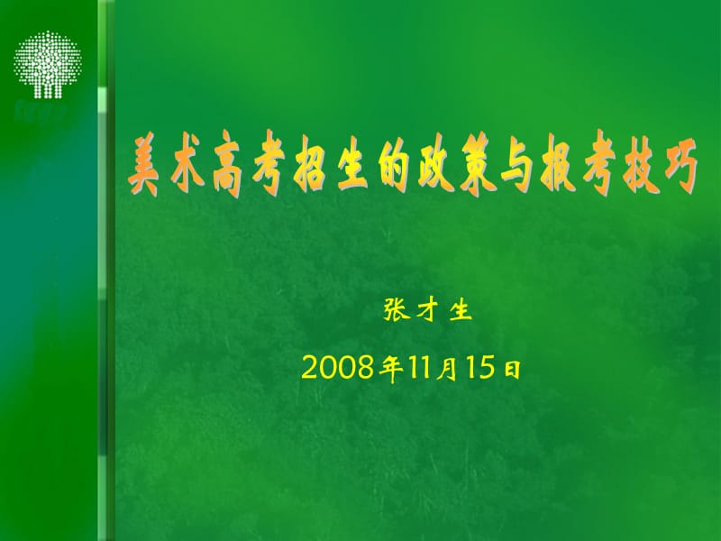 张才生2008年11月15日.ppt_第1页