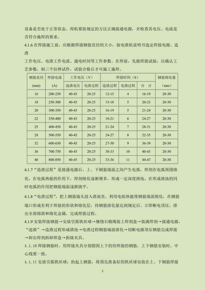 4.2.6钢筋竖向电渣压力焊作业指导书.doc_第3页