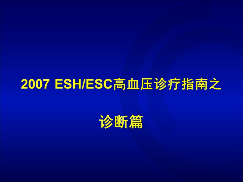 从指南到实践2007 ESH-ESC高血压指南.ppt_第2页