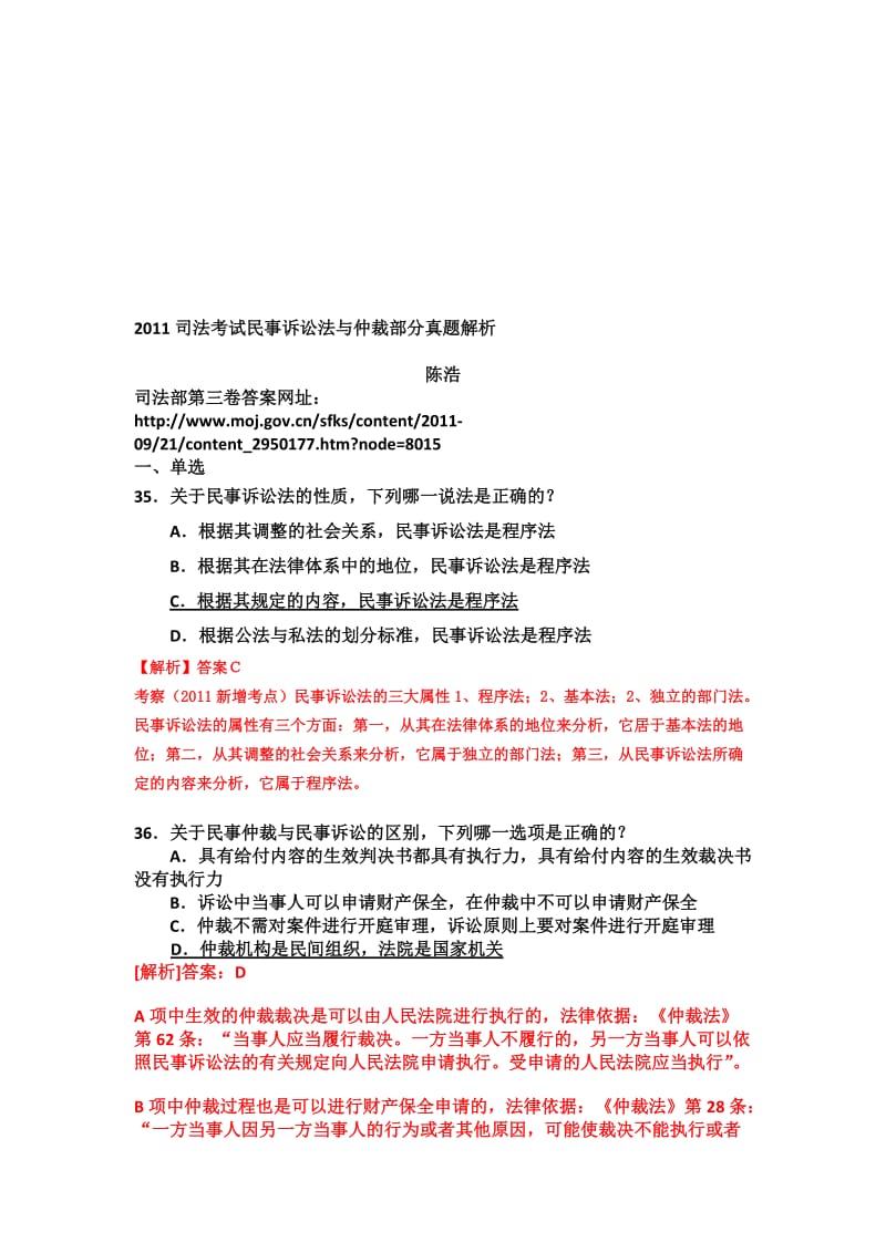 陈浩2011民事诉讼与仲裁部分单选题解析.doc_第1页