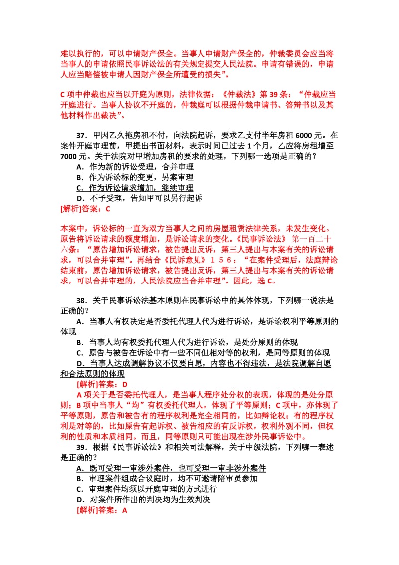 陈浩2011民事诉讼与仲裁部分单选题解析.doc_第2页