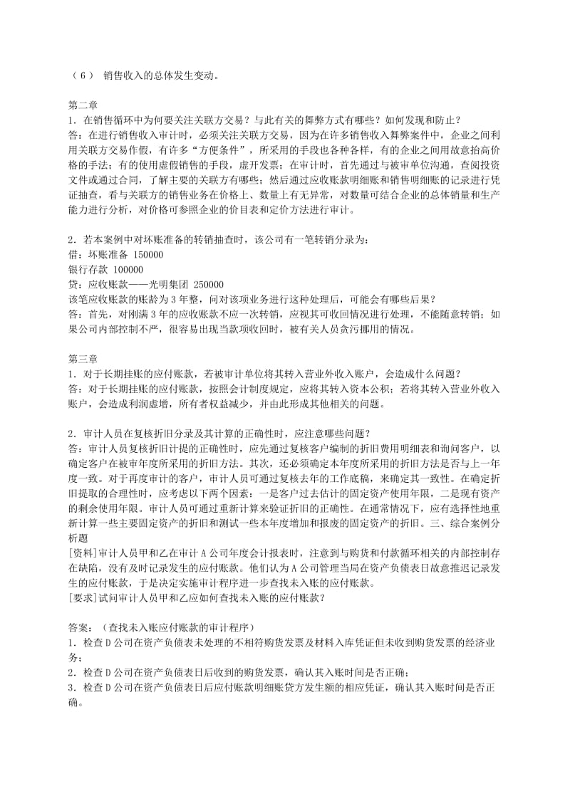 版审计案例研究作业答案黎应宇.doc_第2页