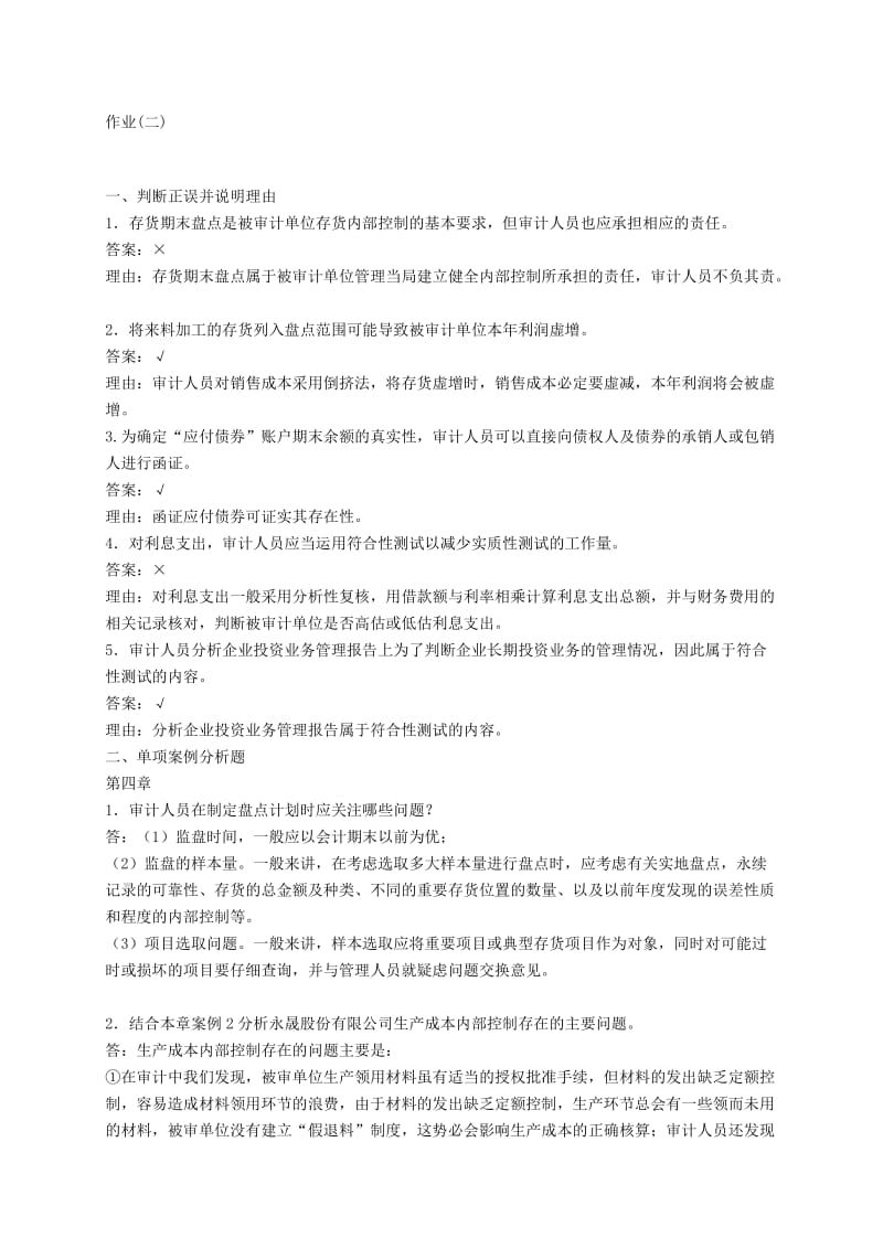 版审计案例研究作业答案黎应宇.doc_第3页