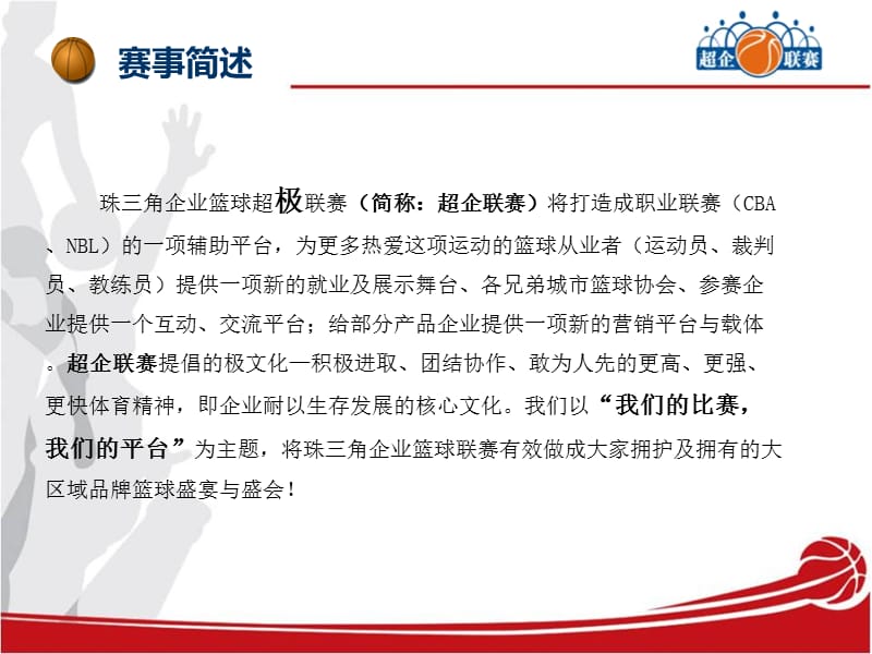 企业篮球超极联赛冠名方案.ppt_第2页