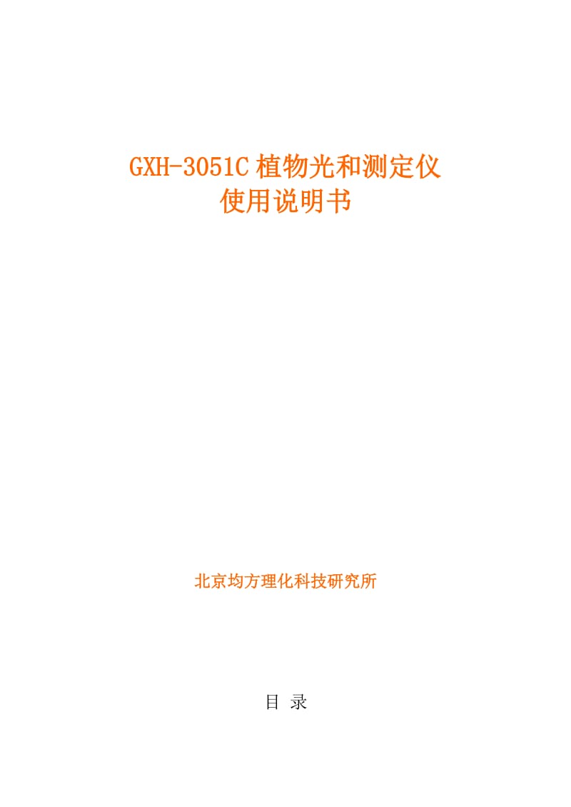 2019GXH-3051C植物光和测定仪.doc_第2页