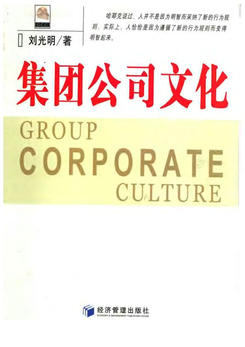 集团公司文化刘光明.doc_第2页