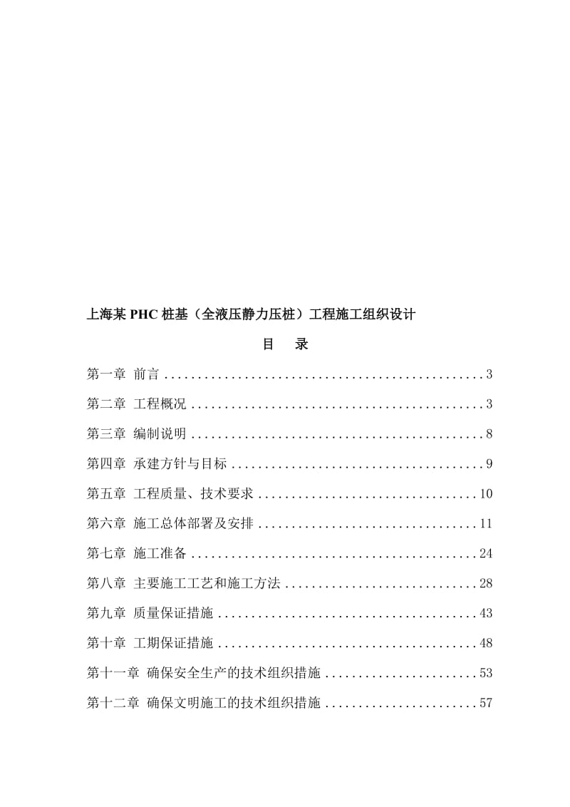2019ht上海某PHC桩基（全液压静力压桩）工程施工组织设计.doc_第1页