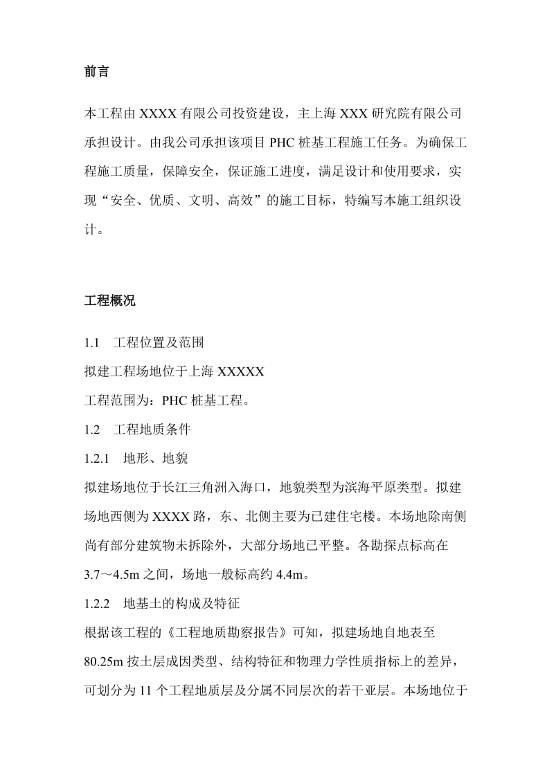2019ht上海某PHC桩基（全液压静力压桩）工程施工组织设计.doc_第3页