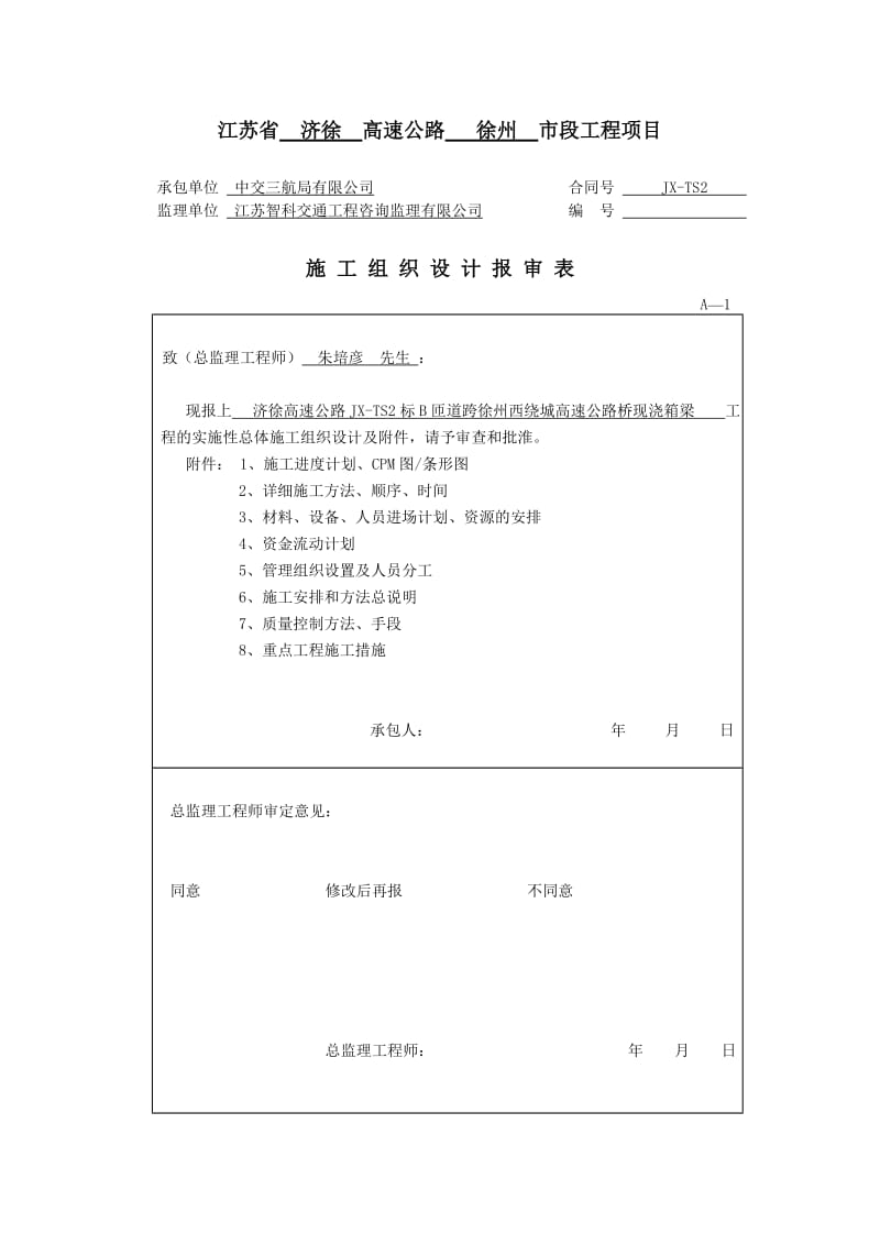 B匝道跨徐州西绕城高速公路桥现浇箱梁开工报告.doc_第2页