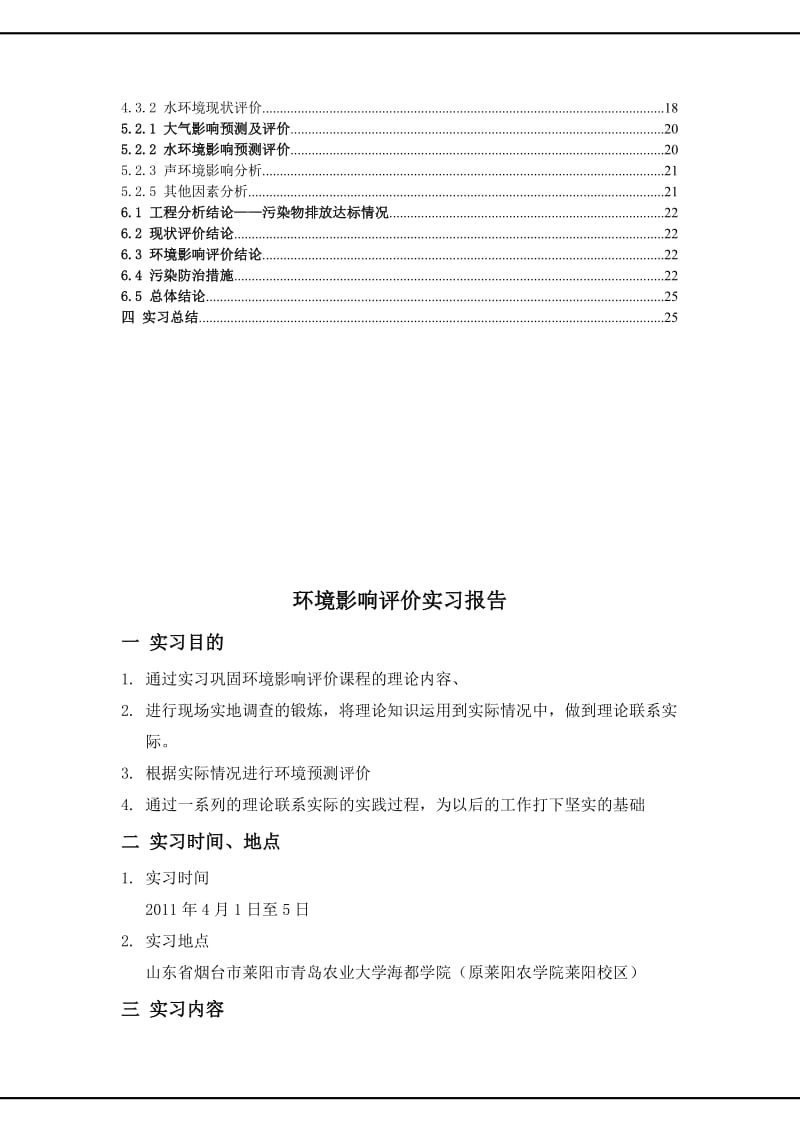 环境影响评价实习报告.doc_第2页