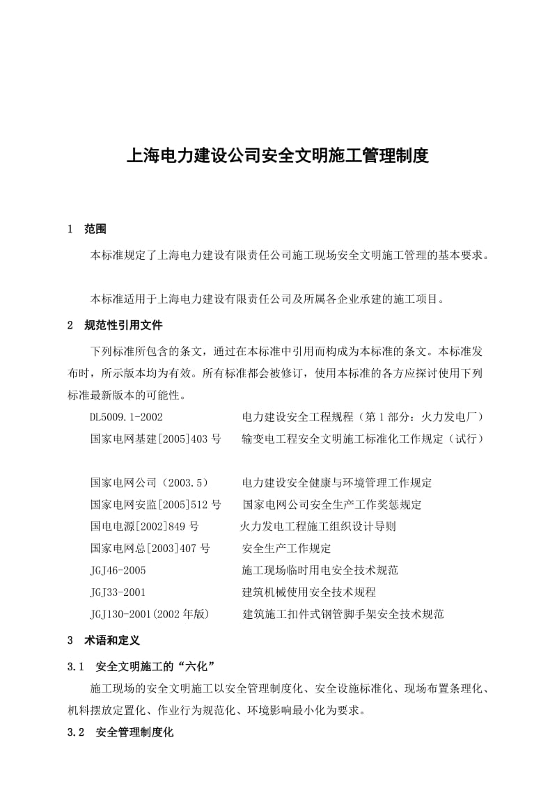2019hq上海电力建设公司安全文明施工管理制度.doc_第1页