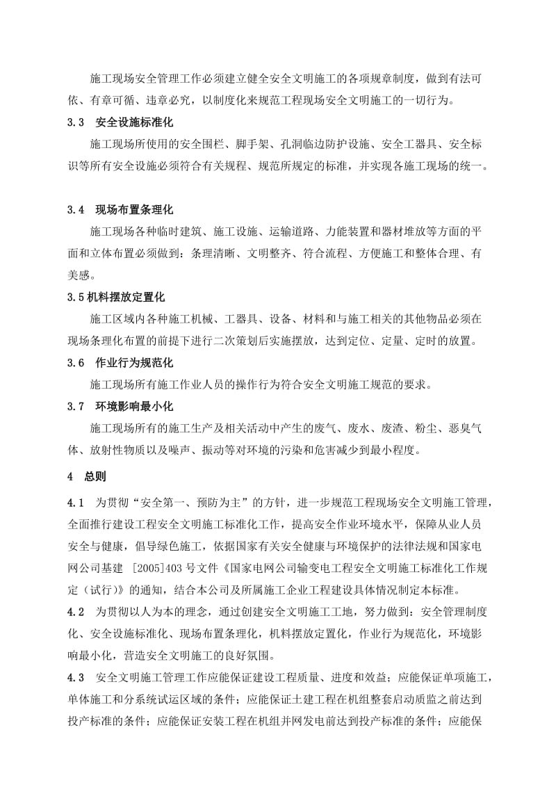 2019hq上海电力建设公司安全文明施工管理制度.doc_第2页