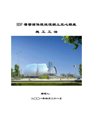 BDF薄壁箱体现浇空心楼盖施工工法.doc