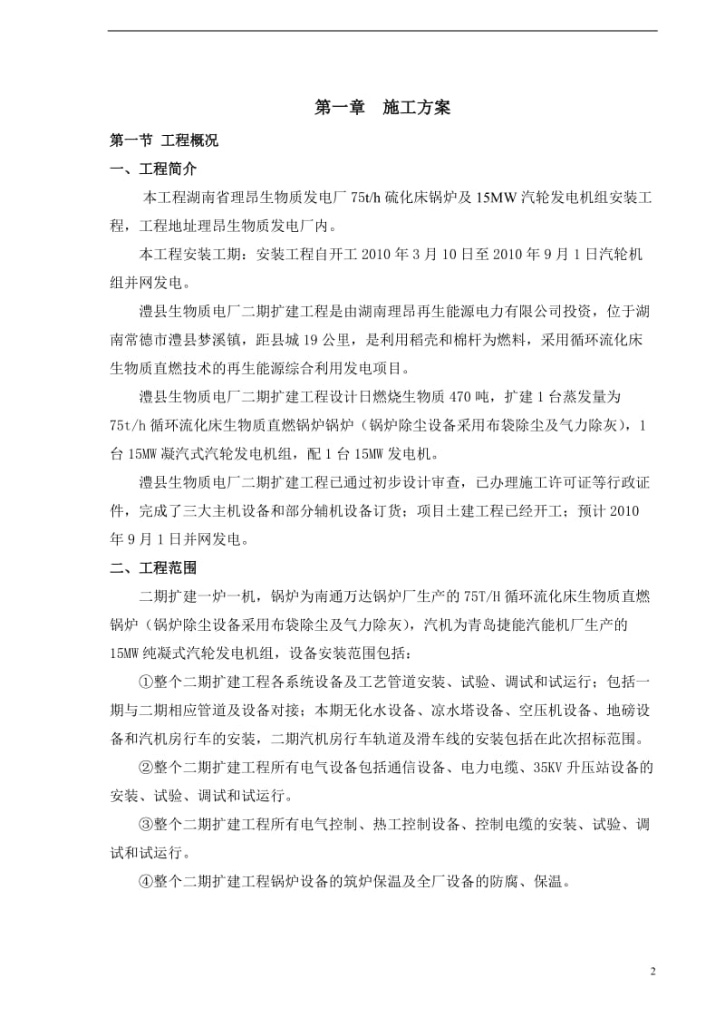 es湖南省理昂生物质发电厂工程施工组织设计.doc_第2页