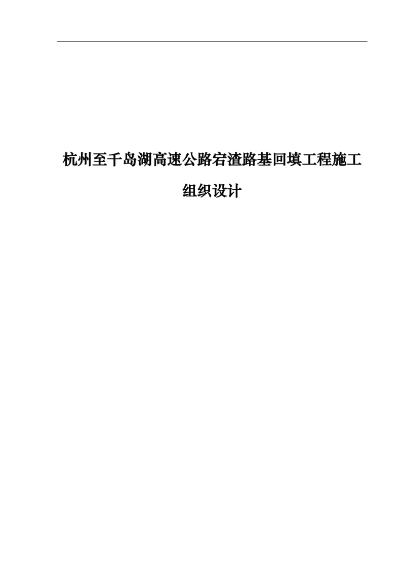 a杭州至千岛湖高速公路宕渣路基回填工程施工组织设计.doc_第1页
