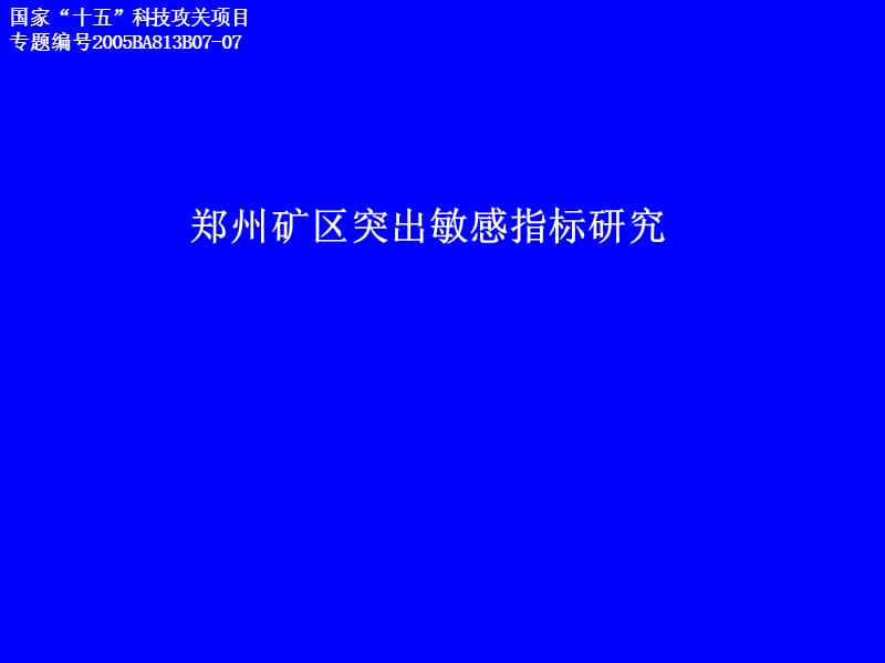 郑州矿区三软煤层突出敏感指标研究.ppt_第1页