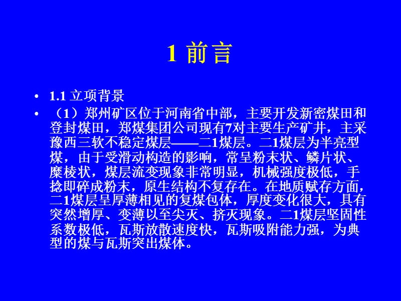 郑州矿区三软煤层突出敏感指标研究.ppt_第3页