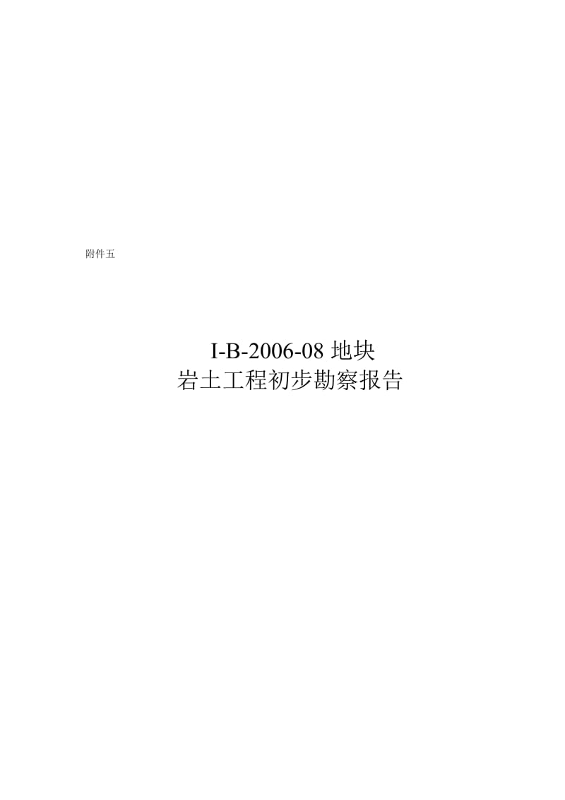 2019I-B-2006-08地块岩土工程初步勘察报告.doc_第2页