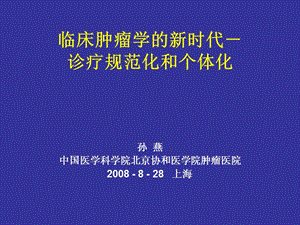 肿瘤的规范化和个体化诊疗——孙燕院士.ppt