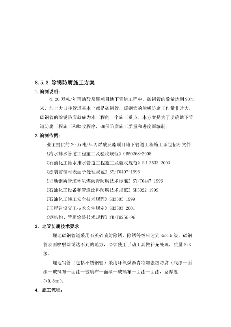 2019hp8.5.3除锈防腐施工方案.doc_第1页