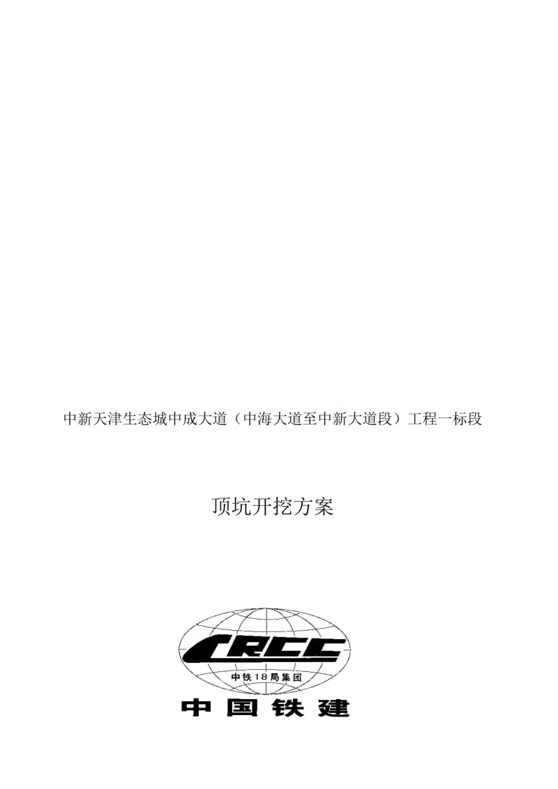 2019is中新天津生态城中成大道顶管深基坑支护方案.doc_第1页