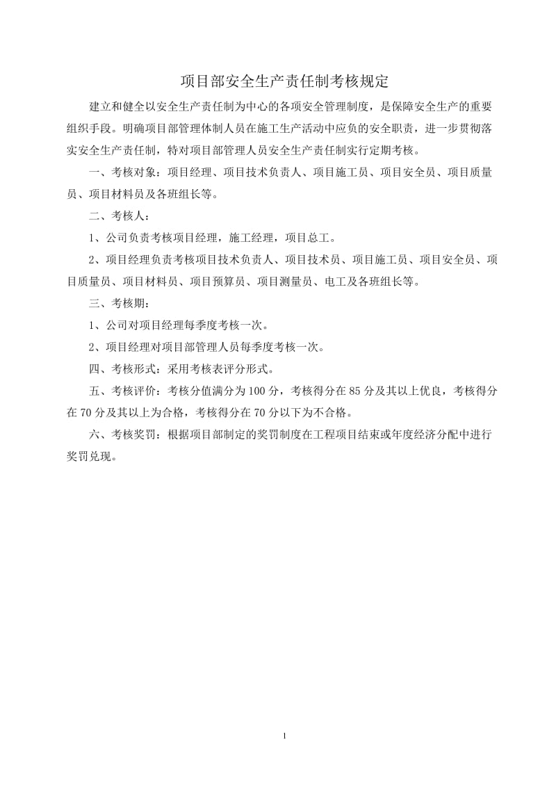 5 项目部管理人员安全生产责任制考核规定及考核表.doc_第1页