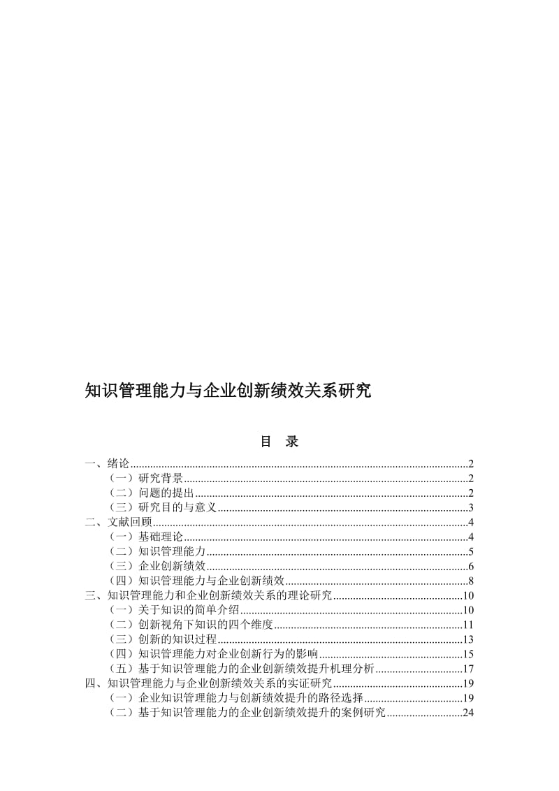 2019知识管理能力与企业创新绩效关系研究.doc_第1页