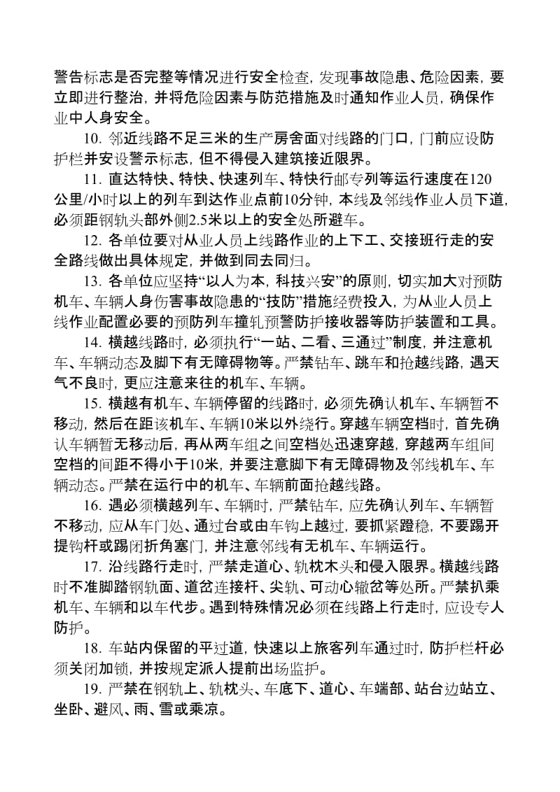 防止机车车辆人身伤害安全措施京铁安监2006247号.doc_第3页