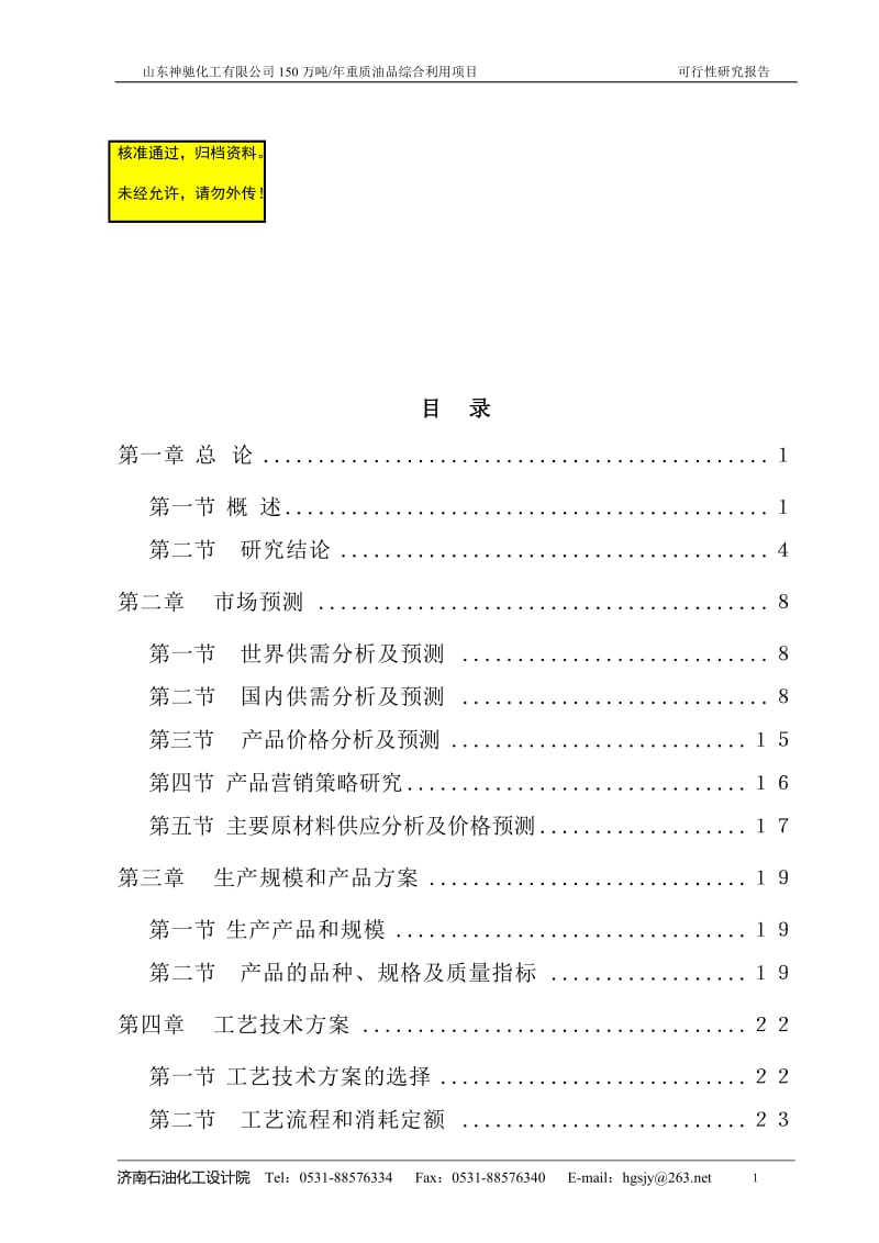 cw重质油品综合利用项目可行性研究报告.doc_第1页