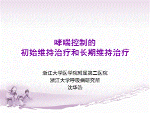 哮喘控制的初始维持治疗和长期维持治疗.ppt