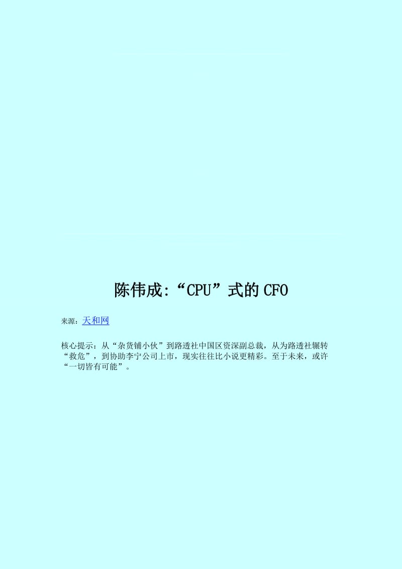 陈伟成“CPU”式的CFO.doc_第1页
