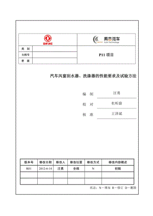 GB150851994 汽车风窗刮水器洗涤器的性能要求及试验方法.doc