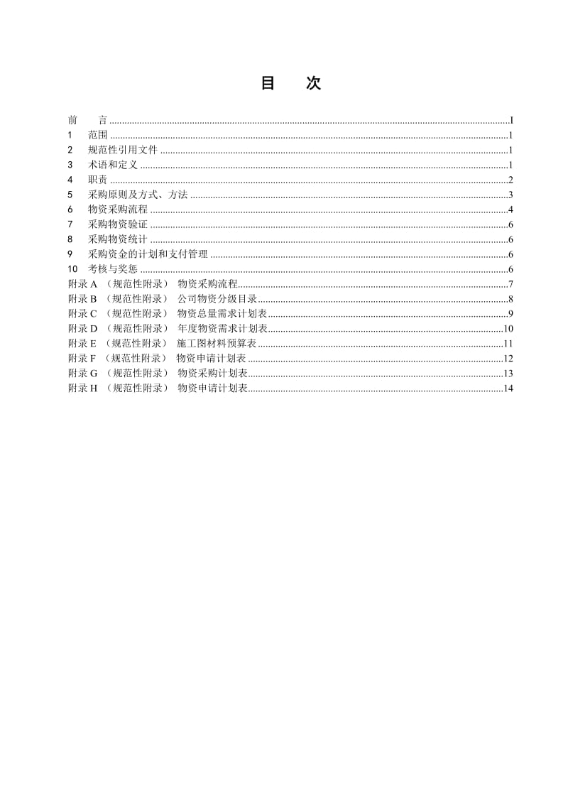 2019g07-1-2009物资采购管理制度.doc_第3页
