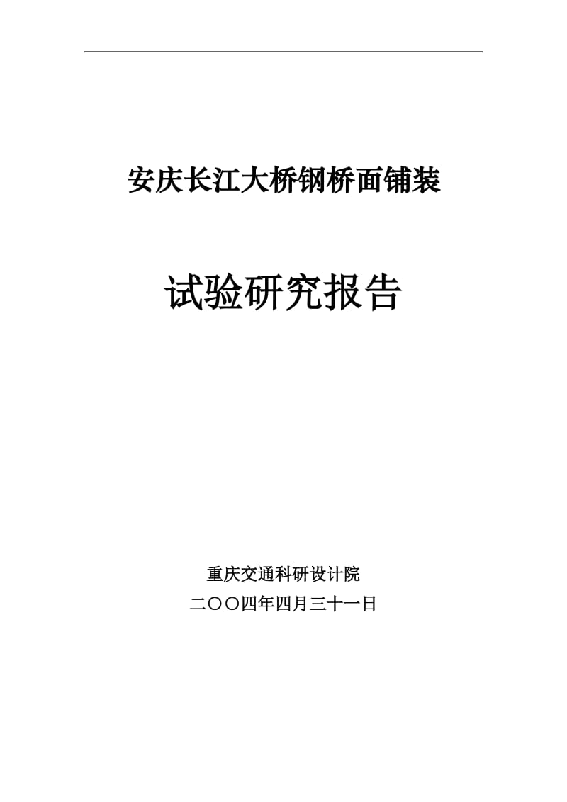 aj安庆大桥钢桥面铺装试验研究报告.doc_第1页