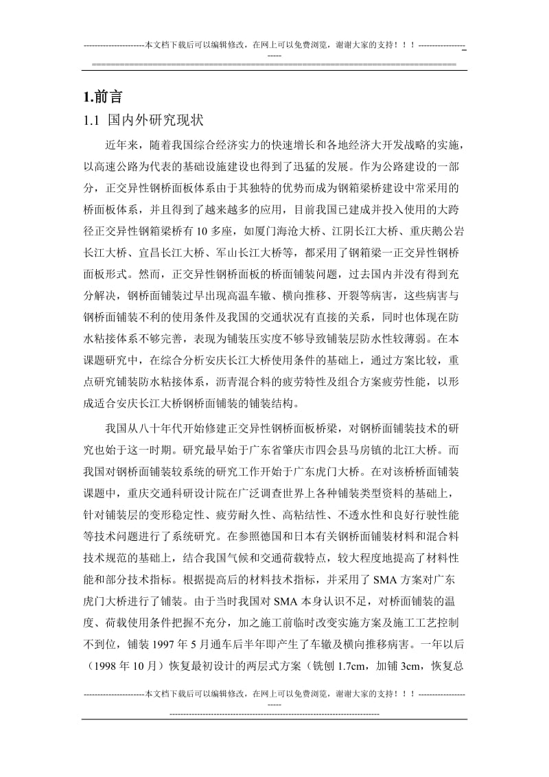 aj安庆大桥钢桥面铺装试验研究报告.doc_第2页
