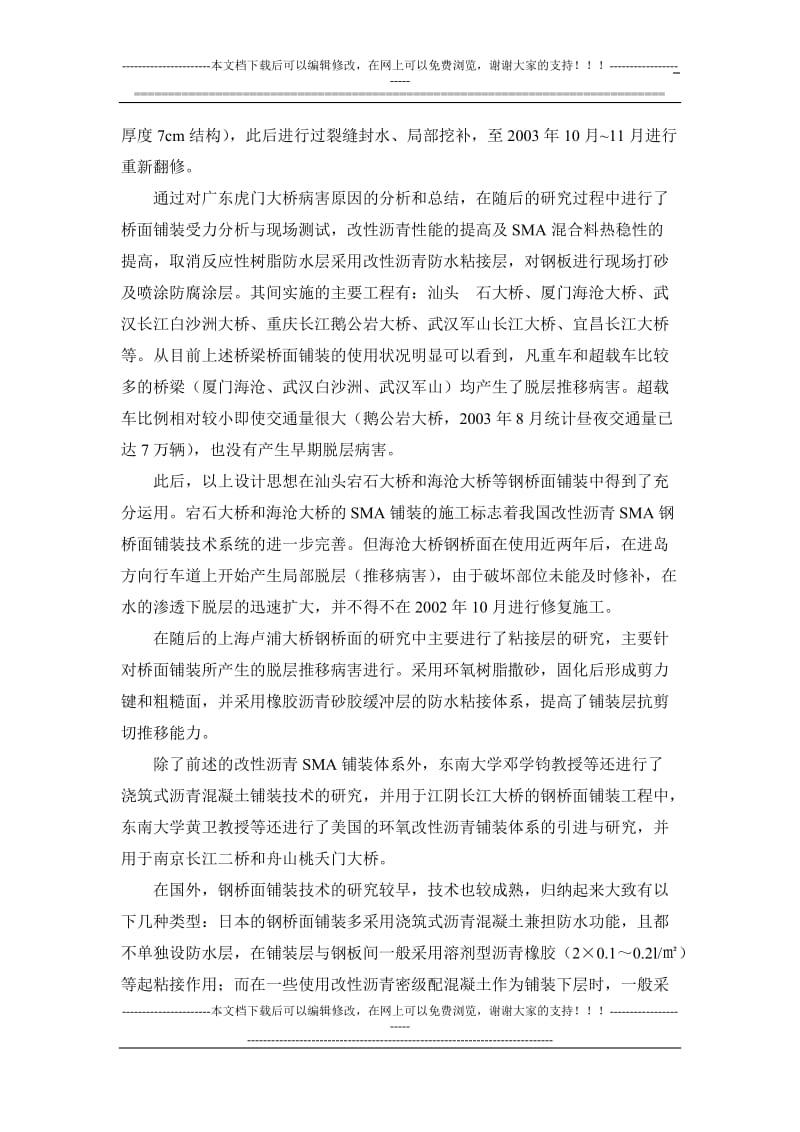 aj安庆大桥钢桥面铺装试验研究报告.doc_第3页