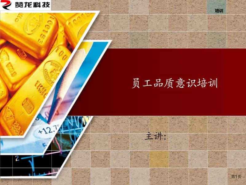 员工品质意识培训(2).ppt_第1页