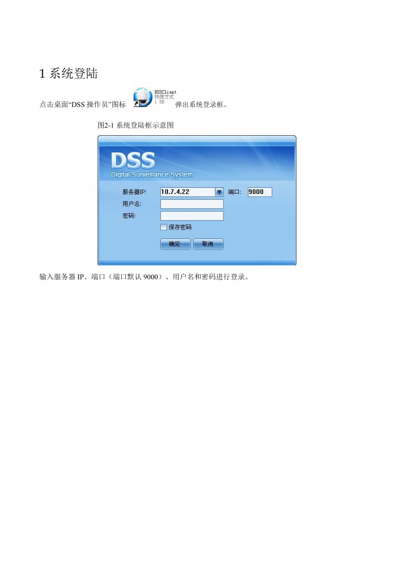 DSS-B 2.2操作员端(基层) 使用手册_V1.0_120830.doc_第1页