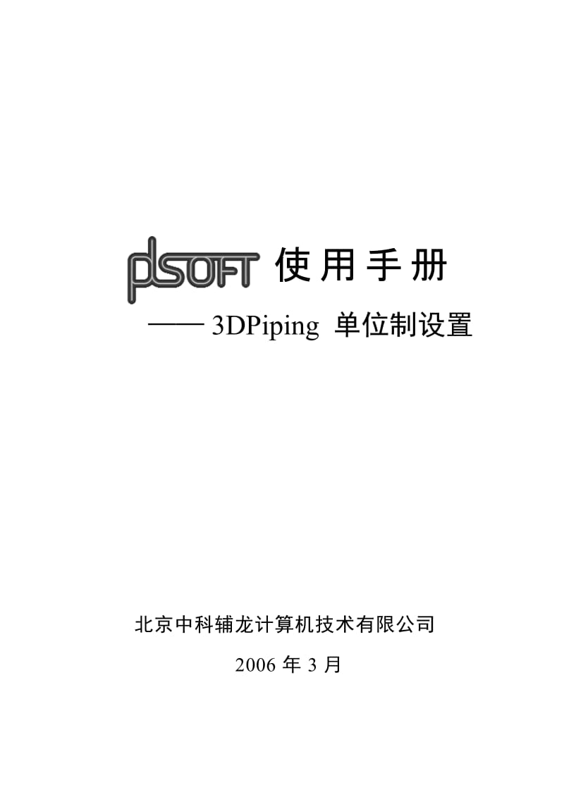 A13PDSOFT 3DPiping使用手册《第十三部分 单位制设置》551557.doc_第1页
