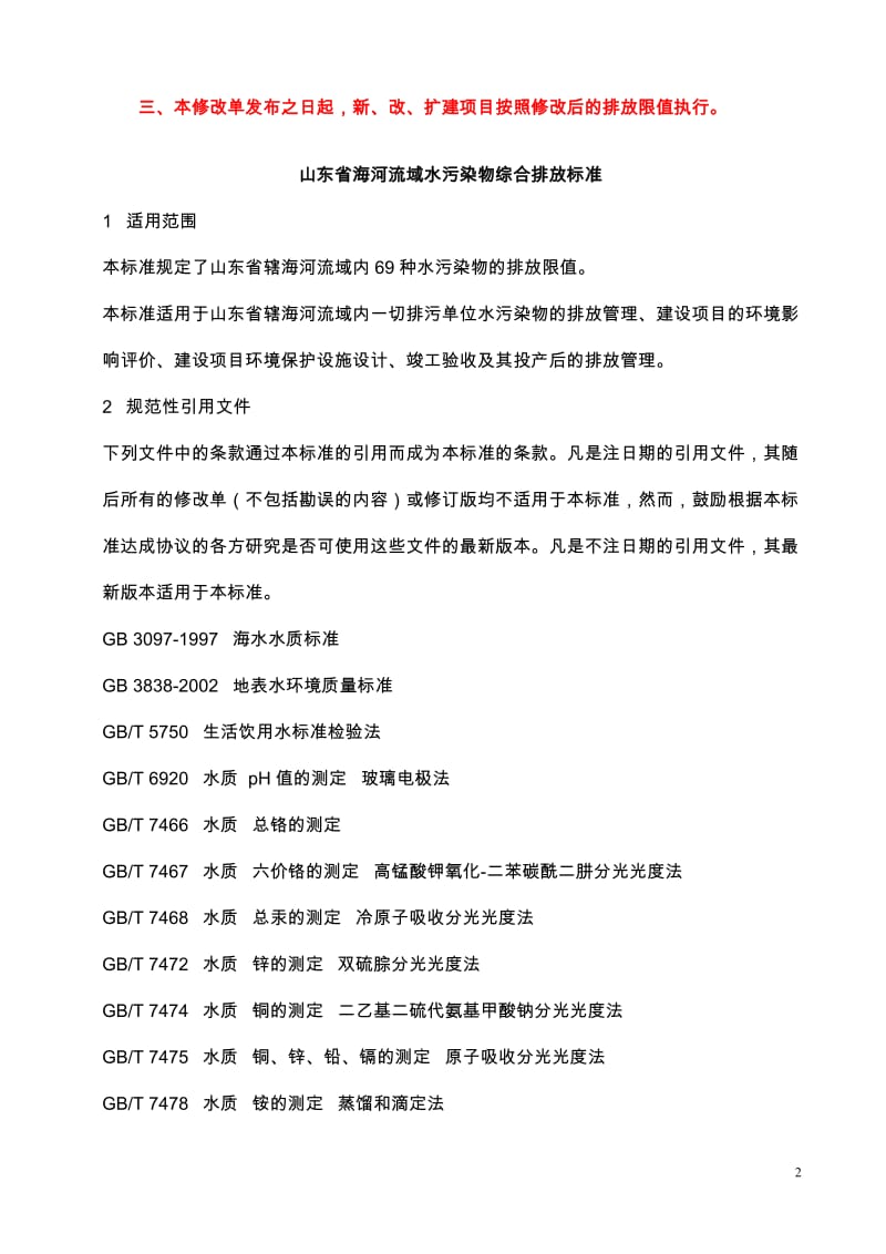 46.山东省海河流域水污染物综合排放标准(2011.3修改页).doc_第2页