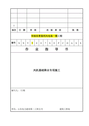 4.1.7井点降水施工措施(QSEPC技4.1.7-2014).doc