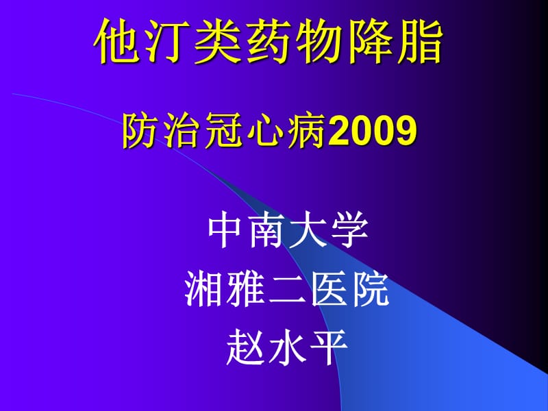 他汀类药物降脂防治冠心病2009_赵水平.ppt_第1页