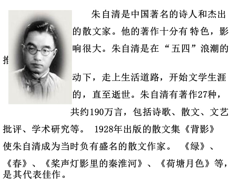 朱自清是中国著名的诗人和杰出.ppt_第3页