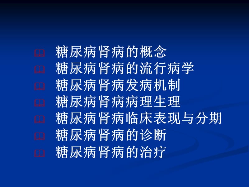 糖尿病肾病的诊断和治疗.ppt_第2页