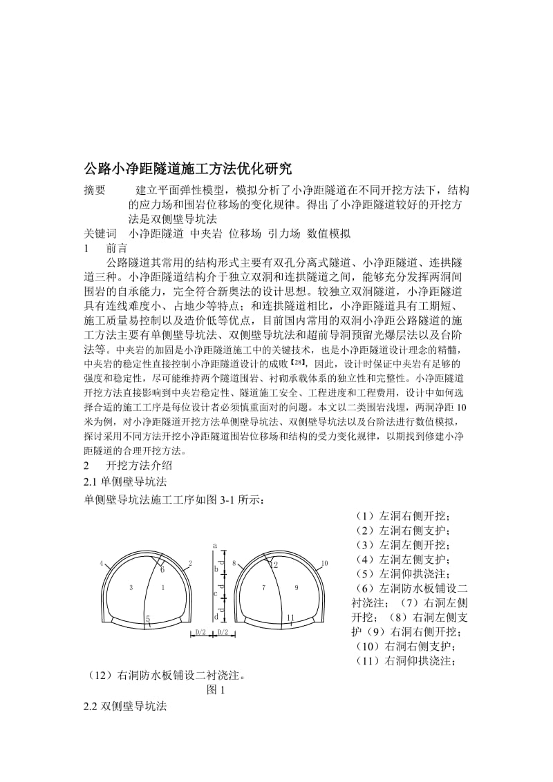 2019gn公路小净距隧道施工方法研究.doc_第1页