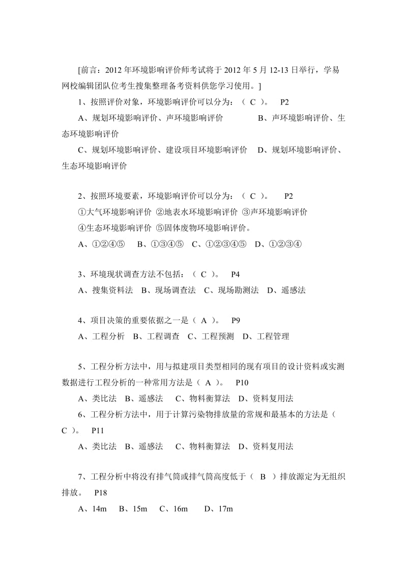 2012年环境影响评价师《技术方法》备考模拟试题.docx_第1页