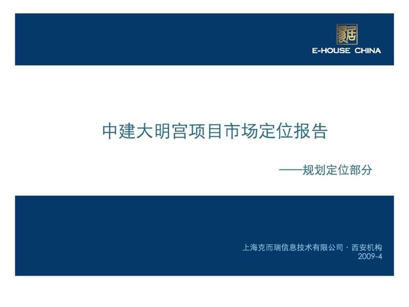 易居-西安中建大明宫项目市场定位报告2009-78P.ppt_第1页